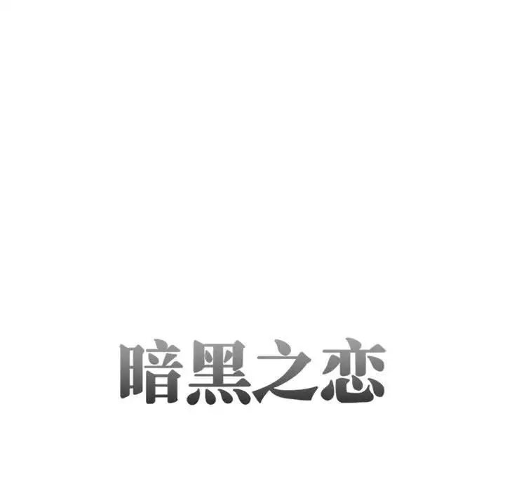 暗黑之恋第27章
