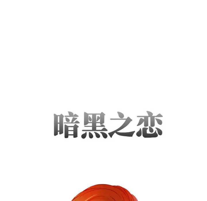 暗黑之恋第28章