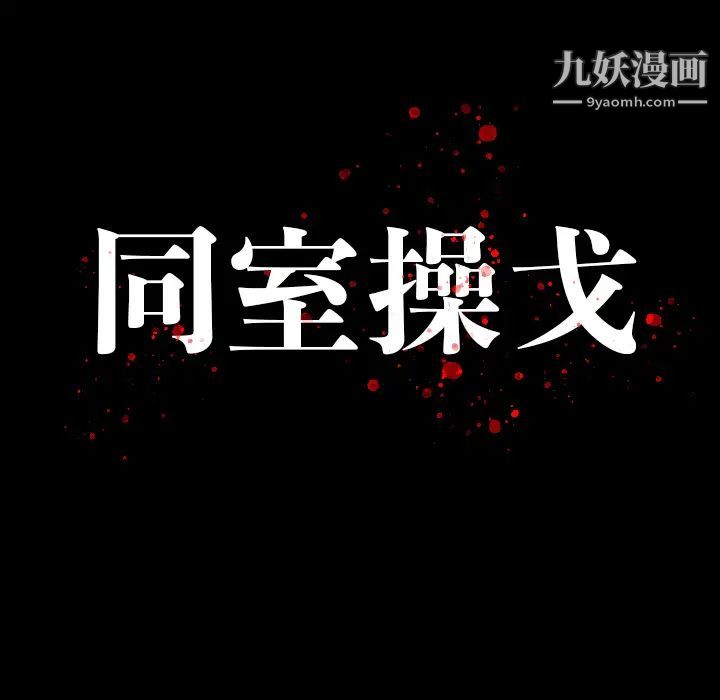 同室操戈 - 第1話29.jpg,同室操戈 - 第1話29,同室操戈 - 第1話