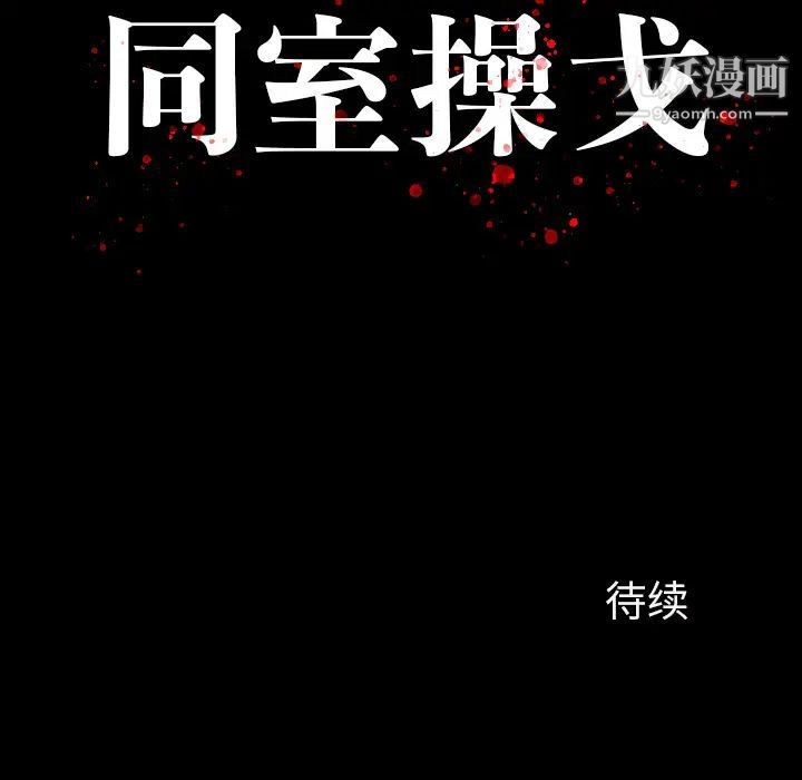 同室操戈-第1章-图片138