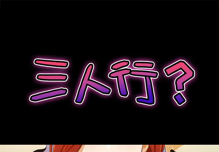 三人行？ - 第1话1.jpg,三人行？ - 第1话1,三人行？ - 第1话