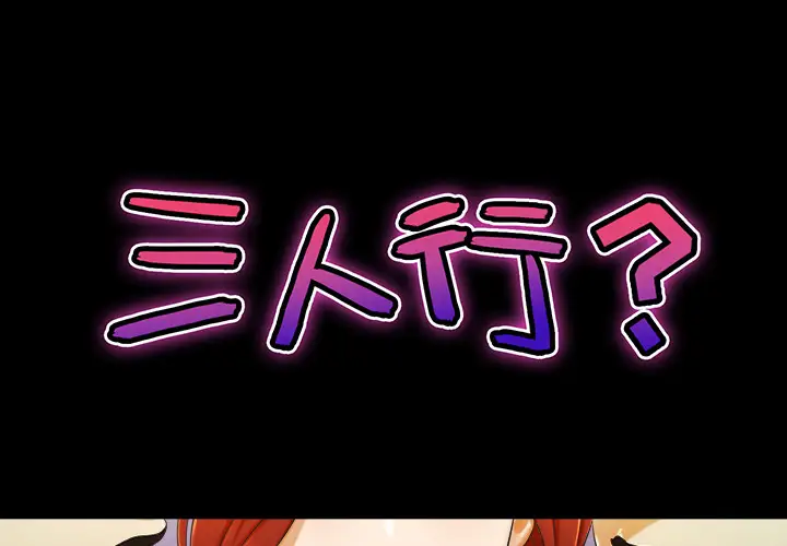 三人行?第2话