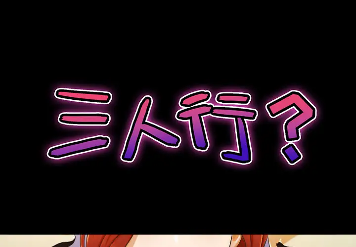 三人行?第5话