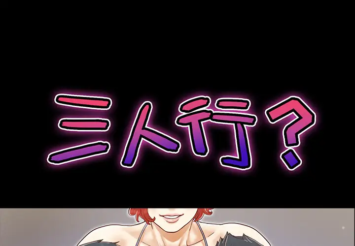 三人行?第23话