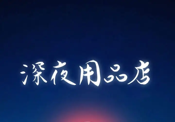 深夜用品店第15章
