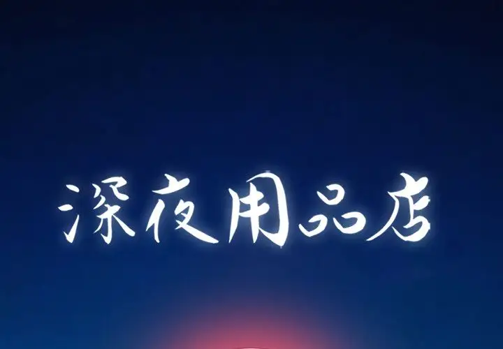 深夜用品店第20章