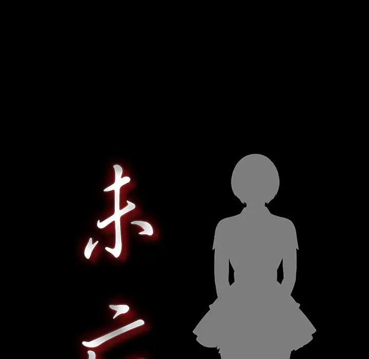 未亡人第2话