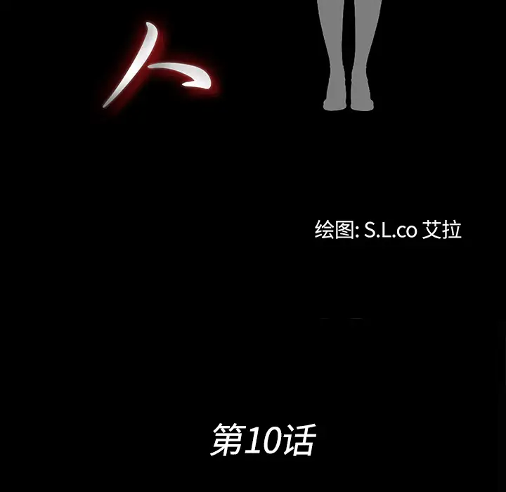 未亡人第10话