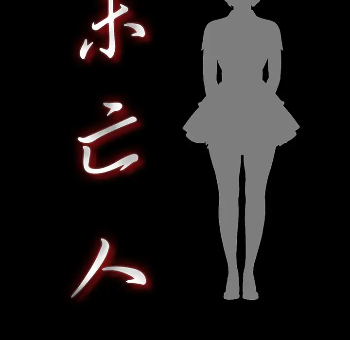 未亡人第21话