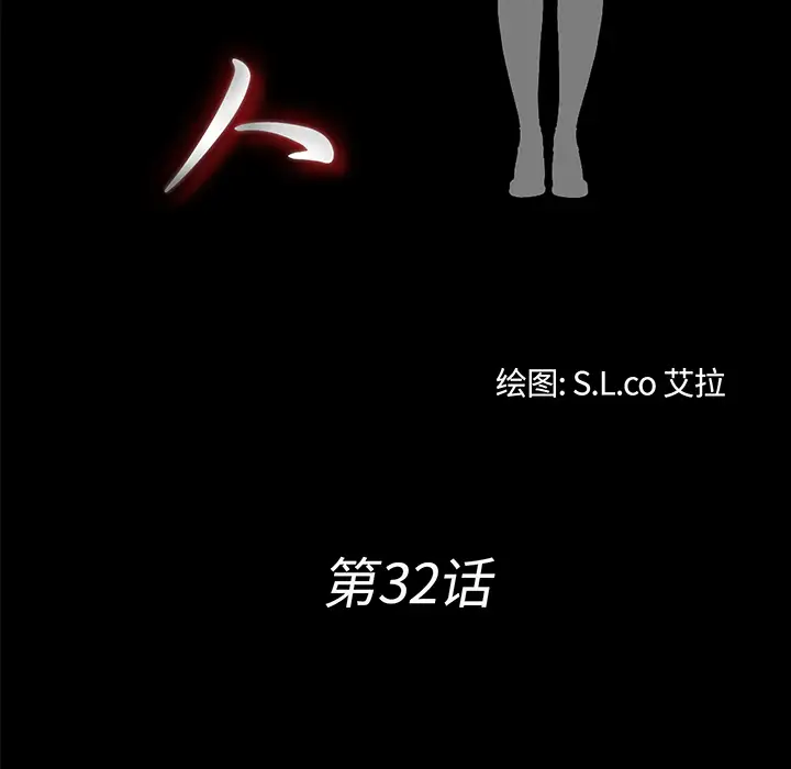 未亡人第32话