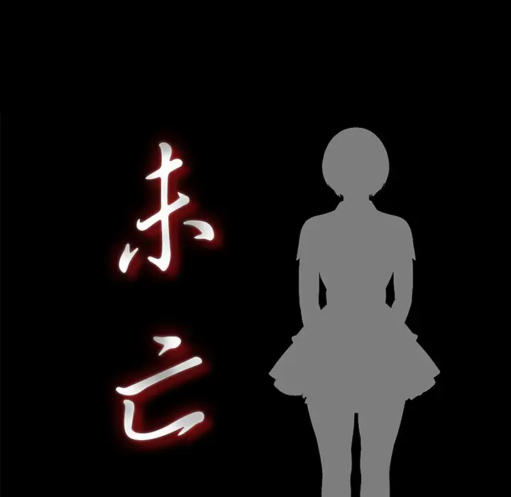 未亡人第32话
