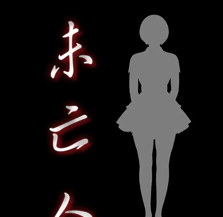 未亡人第35话