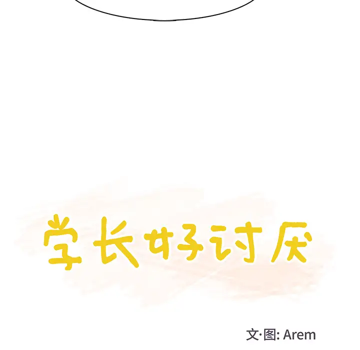 学长好讨厌 - 第1章14.jpg,学长好讨厌 - 第1章14,学长好讨厌 - 第1章
