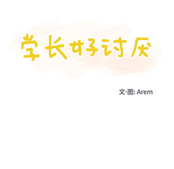 学长好讨厌第2章