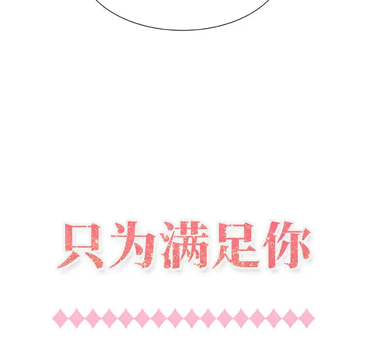 只为满足你 - 第1话44.jpg,只为满足你 - 第1话44,只为满足你 - 第1话
