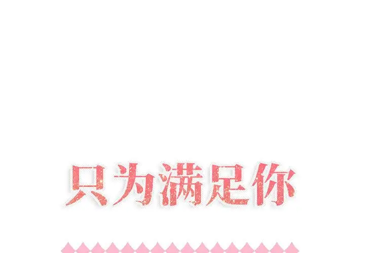 只为满足你第40章