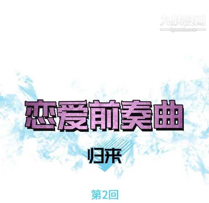 恋爱前奏曲:归来第2话