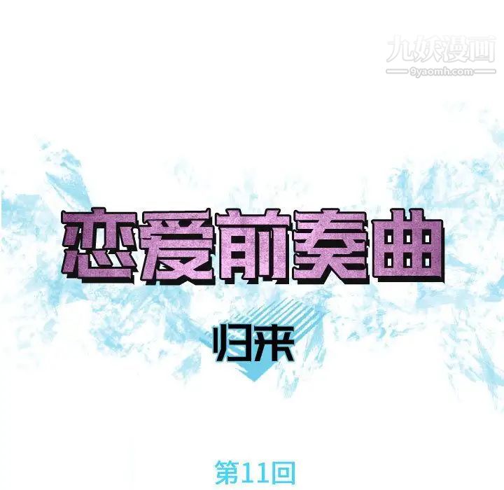 恋爱前奏曲:归来第11话