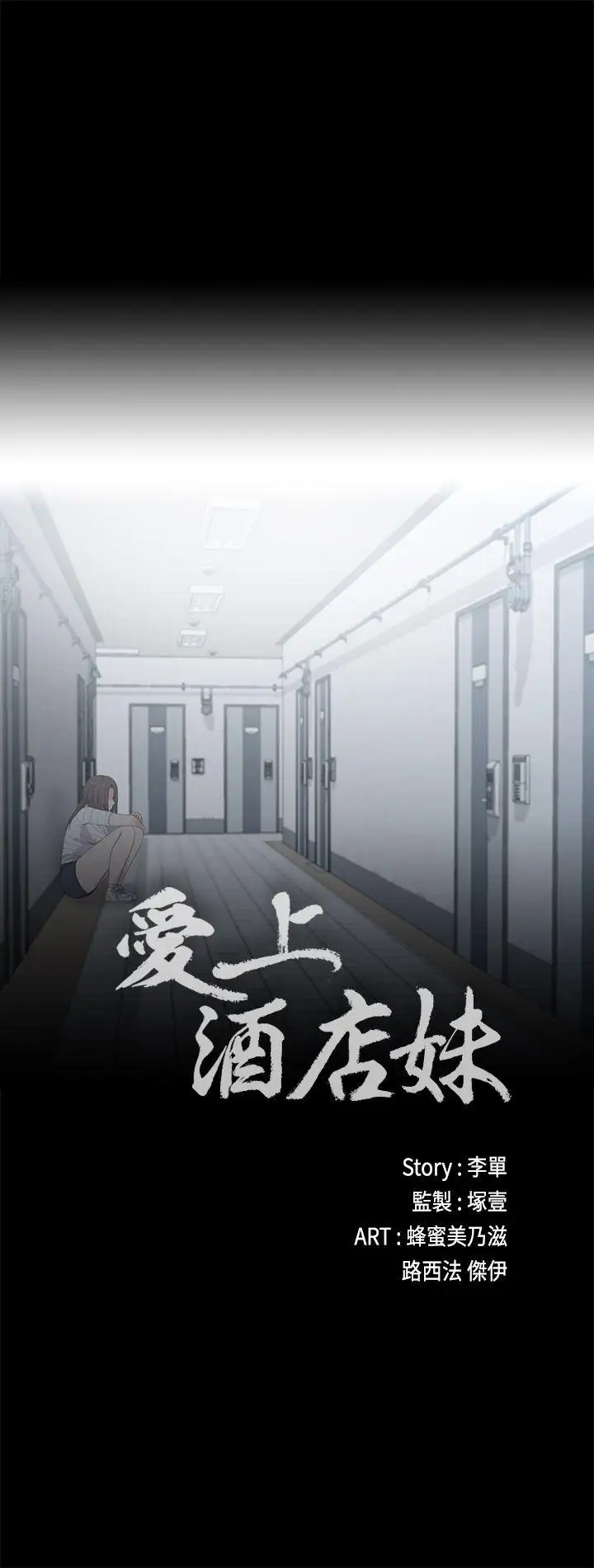 爱上酒店妹第4话