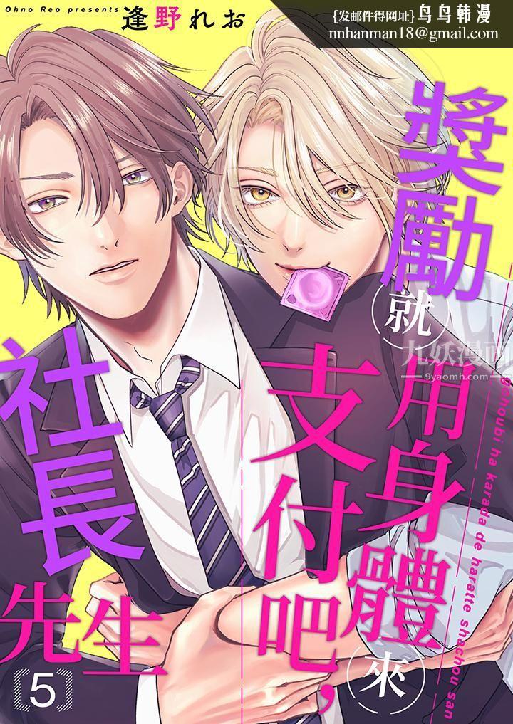 奖励就用身体来支付吧,社长先生第5话