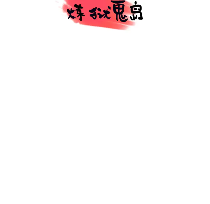 炼狱鬼岛第44话(完结)