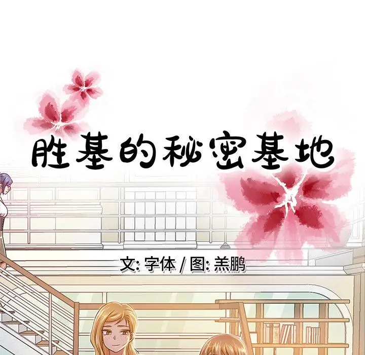 胜基的秘密基地 - 第1话56.jpg,胜基的秘密基地 - 第1话56,胜基的秘密基地 - 第1话