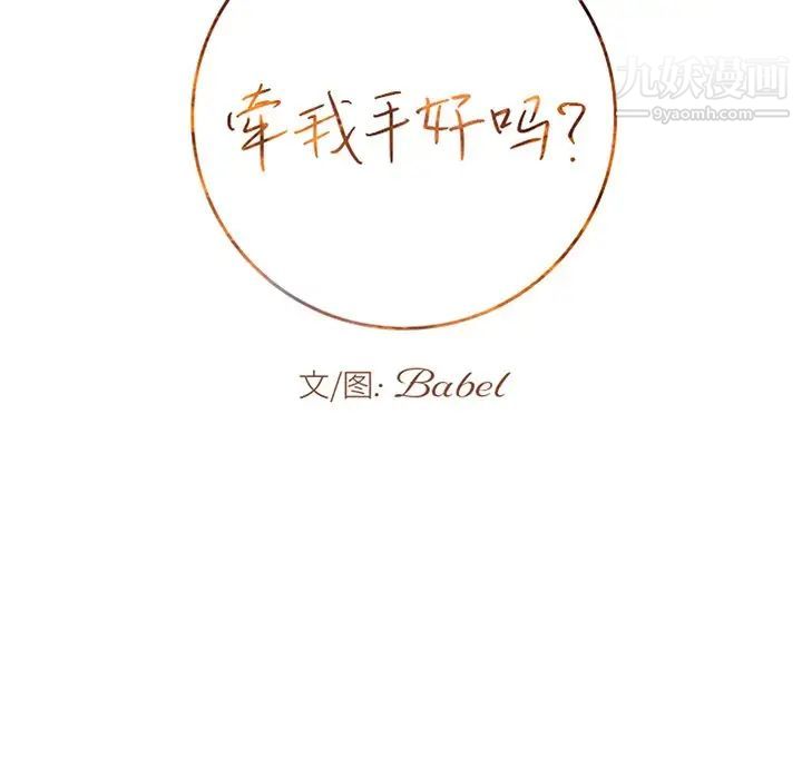 牵我手好吗第28话