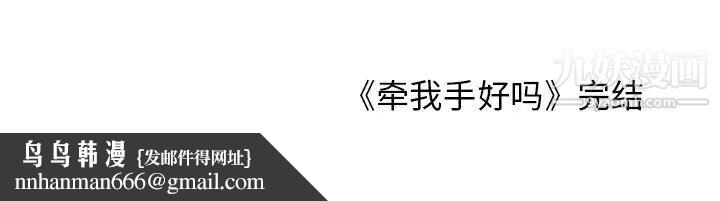 牵我手好吗第45话-最终话