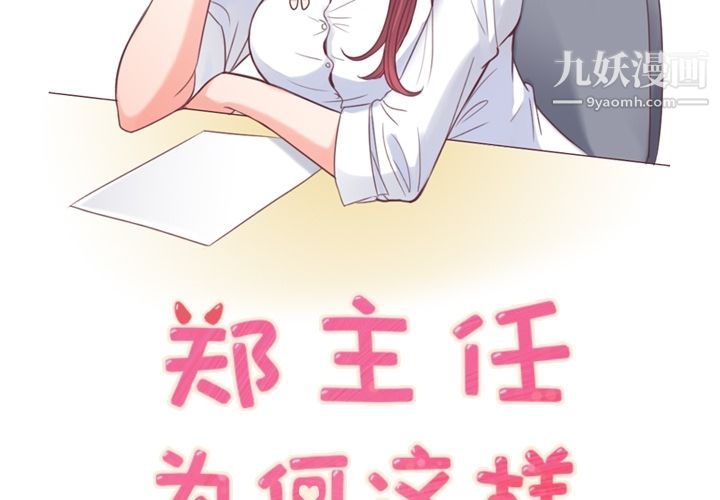 郑主任为何这样第54话