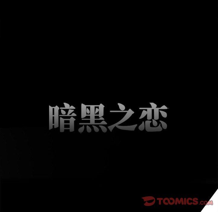 暗黑之恋第69话
