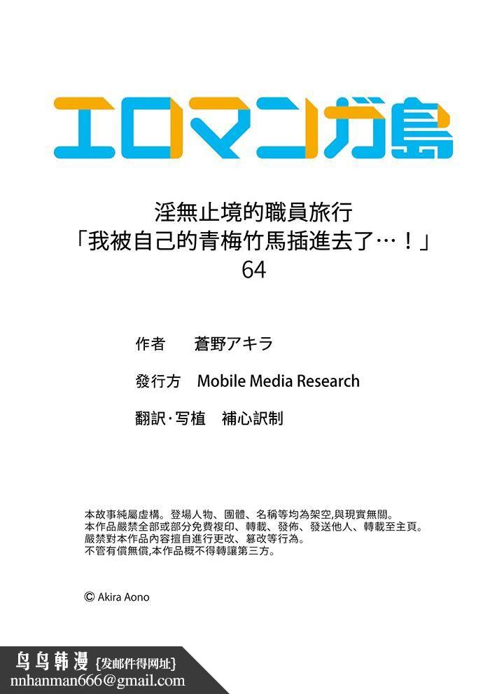 淫无止境的职员旅行「我被自己的青梅竹马插进去了…!」第64话