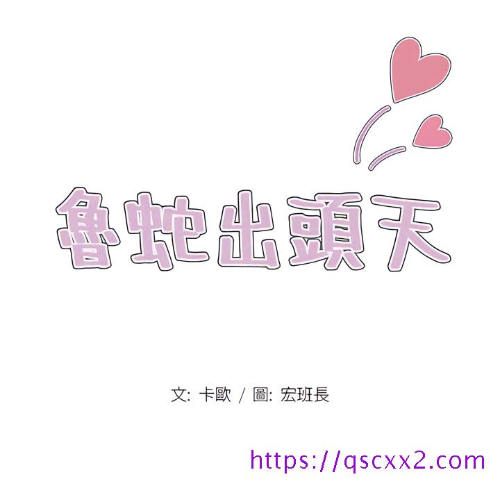 鲁蛇出头天第21章