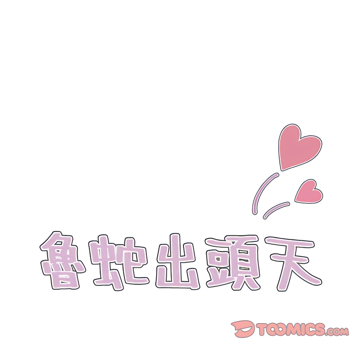 鲁蛇出头天第23章