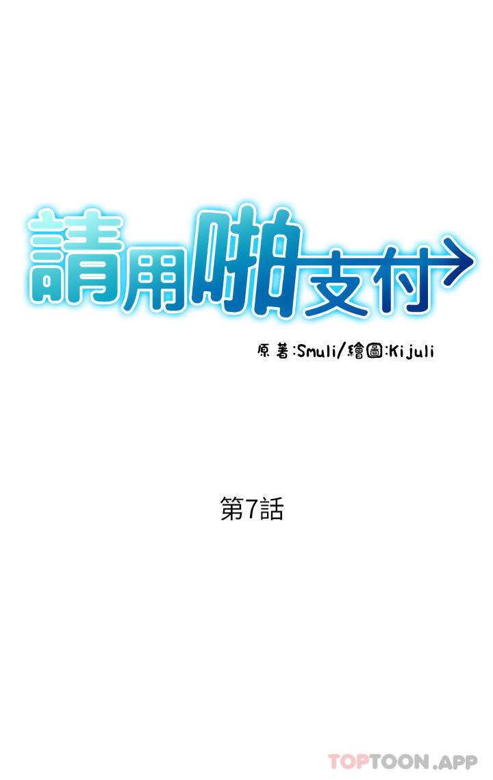 请用啪支付第7话-插这么粗鲁我会…很爽