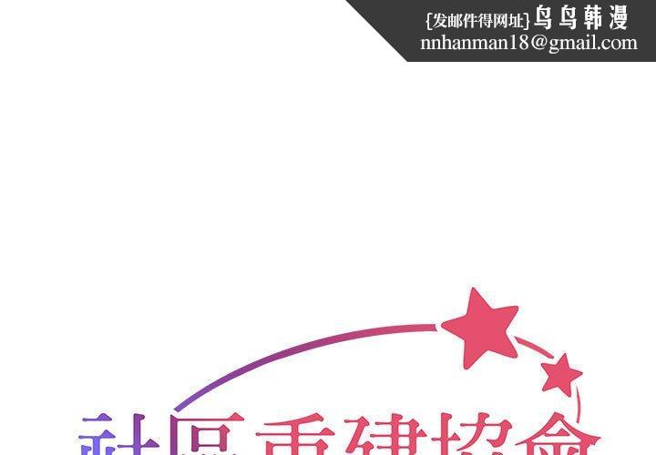 社区重建协会第36话