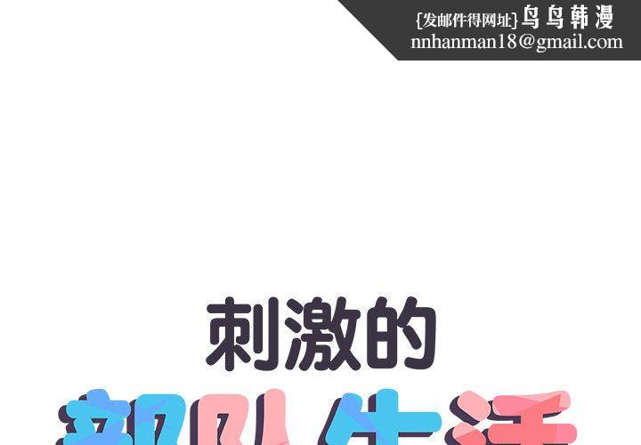 刺激的部队生活 - 第1話1.jpg