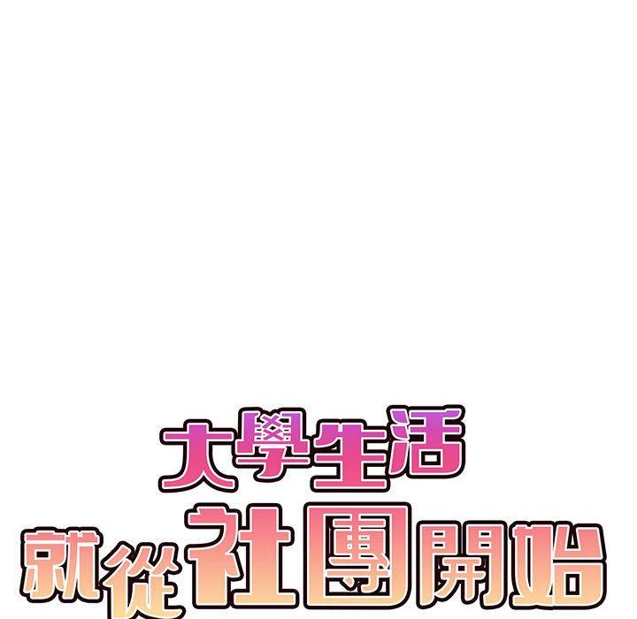 大学生活就从社团开始第34话