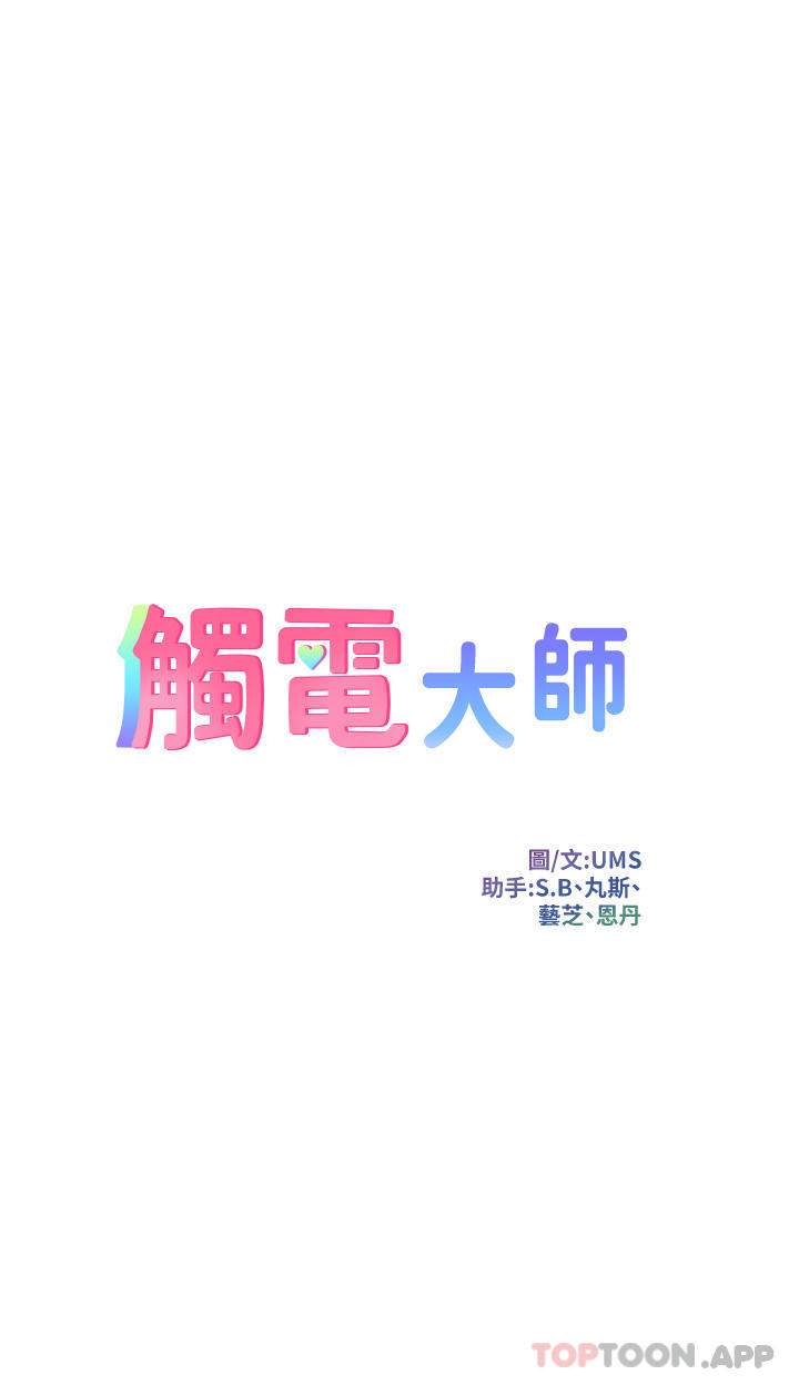 触电大师第49话-金枪不倒的威力