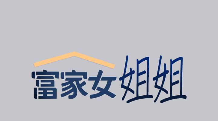 富家女姐姐第104话-妳明明也很想要