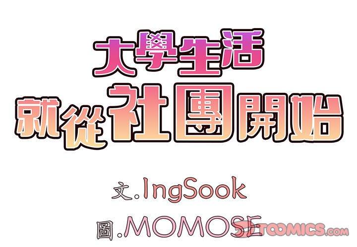 大学生活就从社团开始第42话