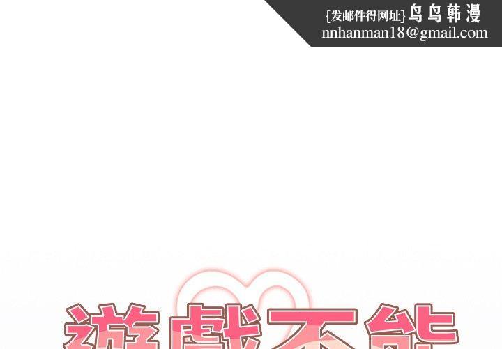 游戏不能这样玩第2话