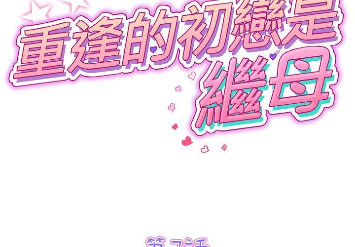 重逢的初恋是继母第7话