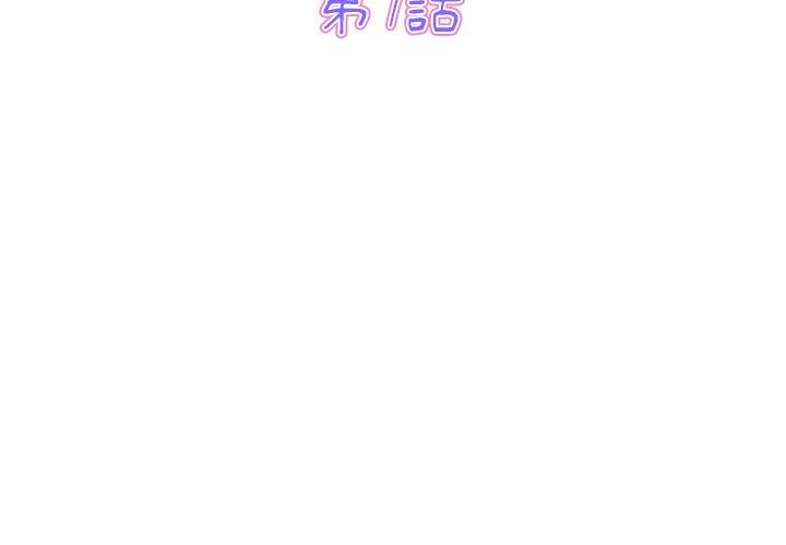 重逢的初恋是继母第7话