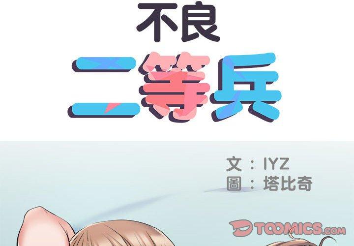 不良二等兵 - 第33話2.jpg