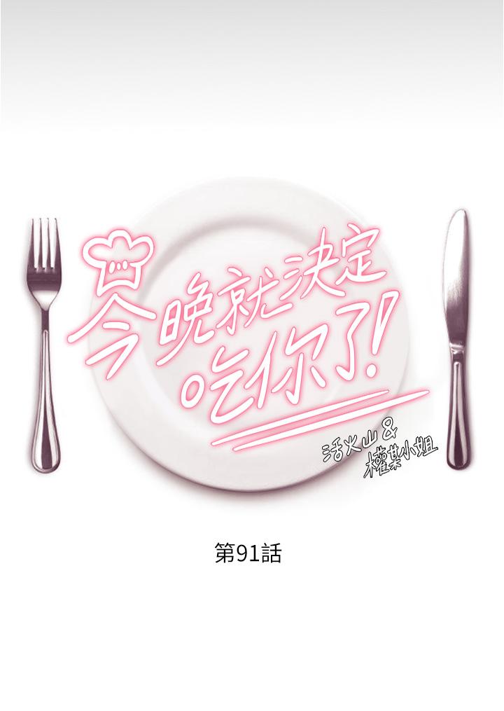 今晚就决定吃你了第91话-打都打了，插完再走啊