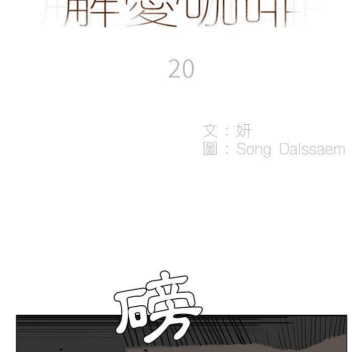 解忧咖啡第20话