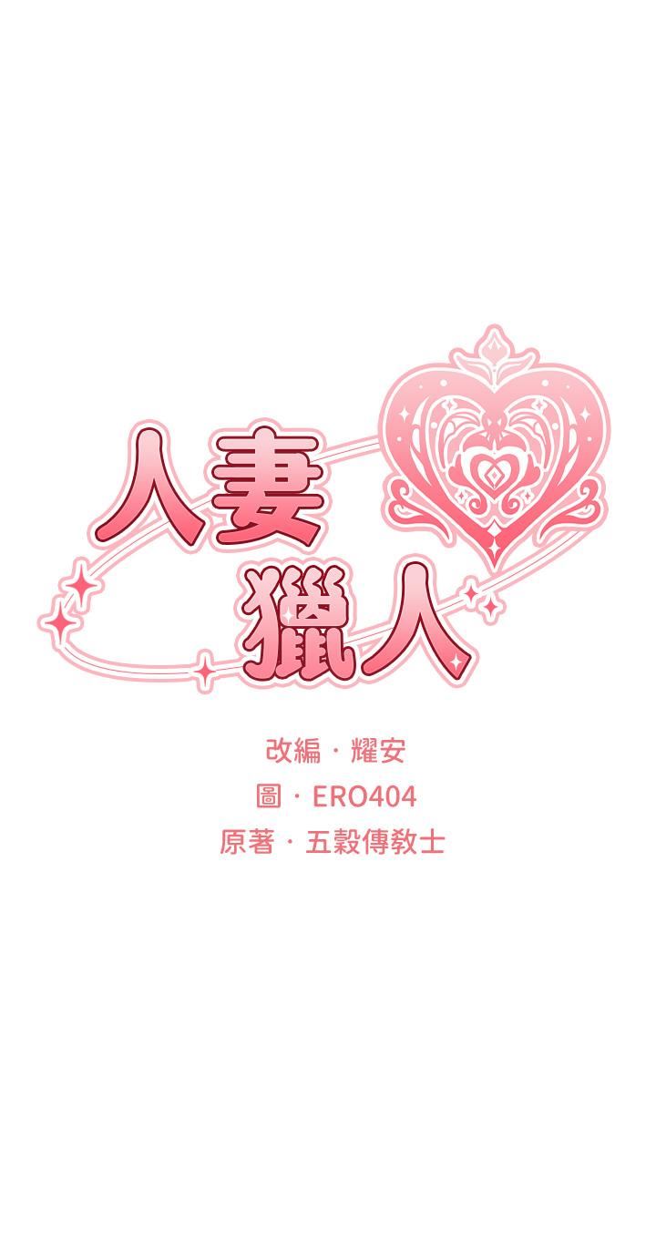 人妻猎人第11话-操到妳怀孕为止