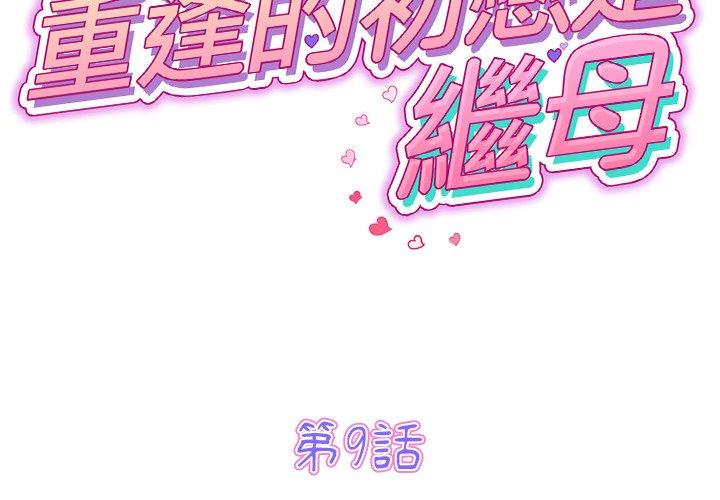 重逢的初恋是继母第9话