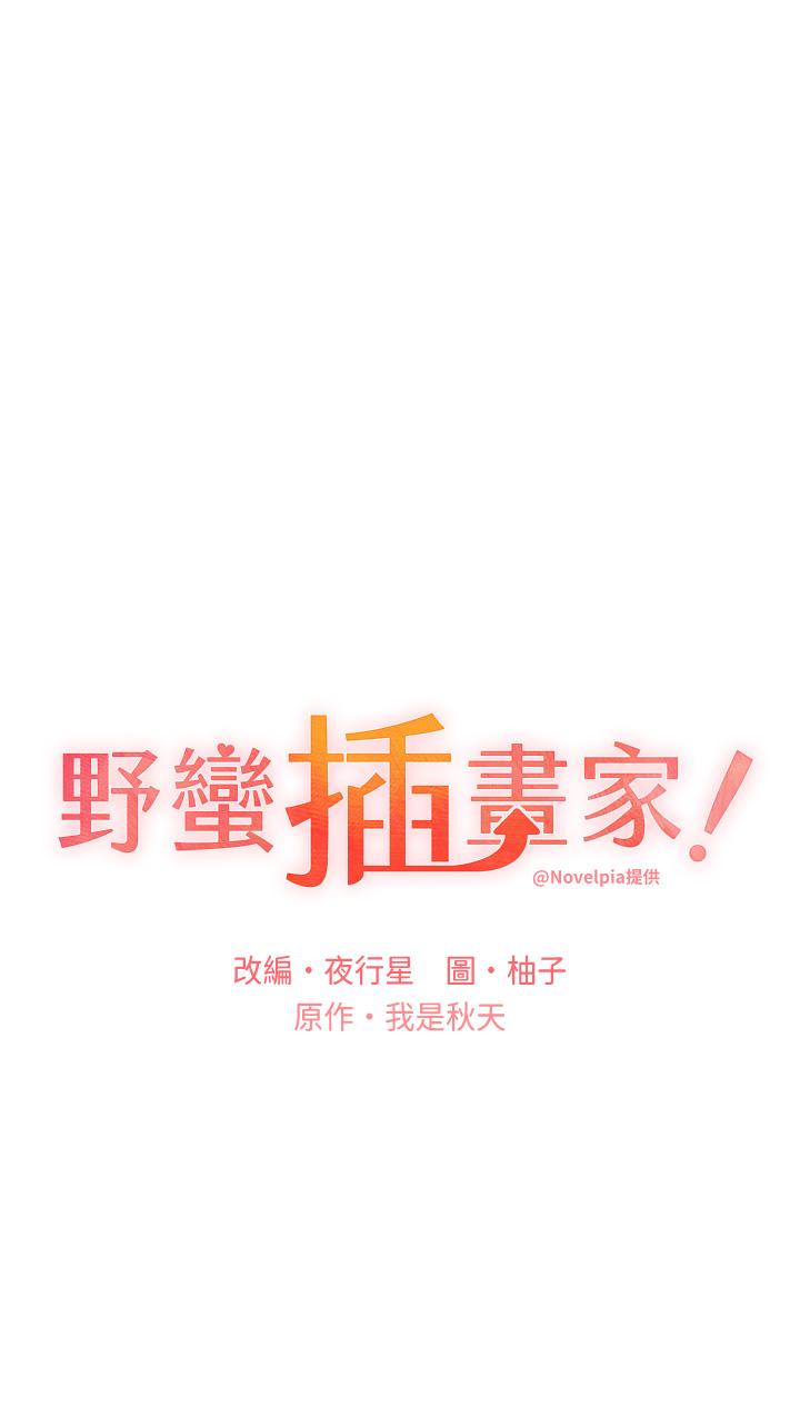 野蛮插画家第26话-请用精液填满我的子宫&hearts;