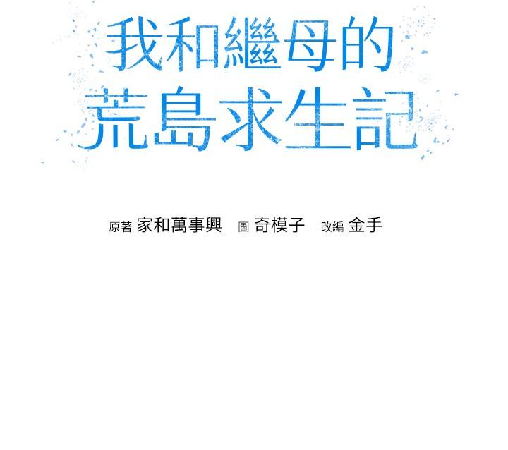 我和继母的荒岛求生记第8话-向20岁妹妹伸出魔爪